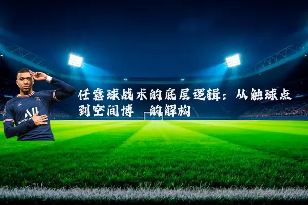 任意球战术的底层逻辑：从触球点到空间博弈的解构