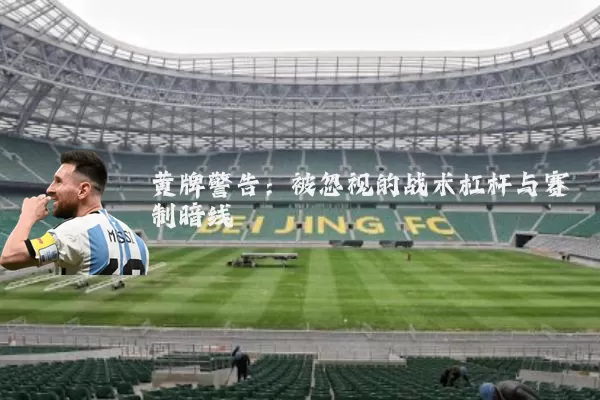 黄牌警告：被忽视的战术杠杆与赛制暗线