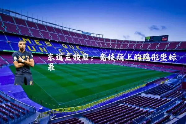 东道主效应:竞技场上的隐形坐标系