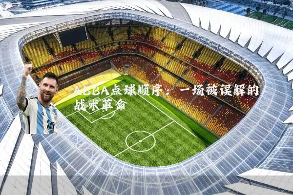 ABBA点球顺序：一场被误解的战术革命
