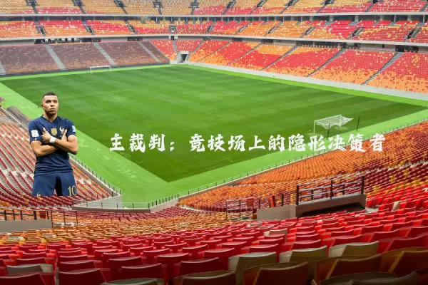 主裁判：竞技场上的隐形决策者