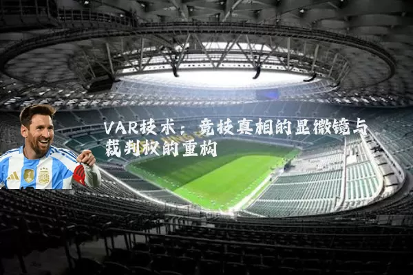 VAR技术：竞技真相的显微镜与裁判权的重构