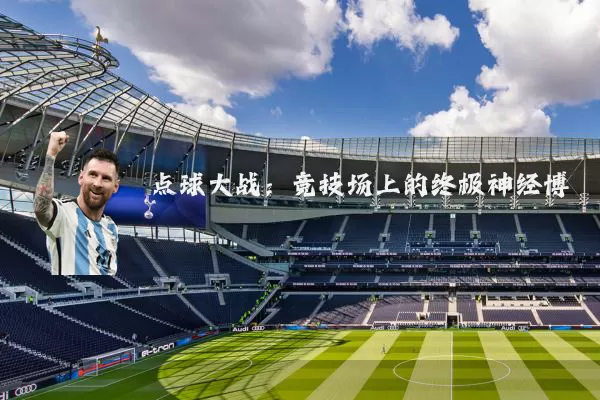 点球大战：竞技场上的终极神经博弈