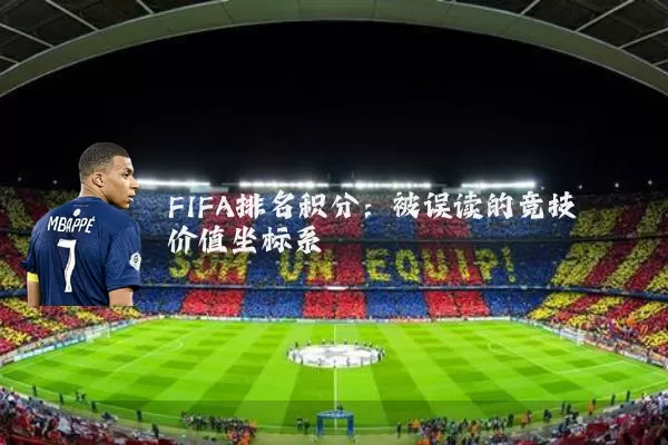 FIFA排名积分：被误读的竞技价值坐标系