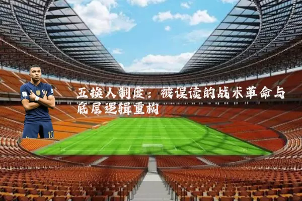 五换人制度：被误读的战术革命与底层逻辑重构