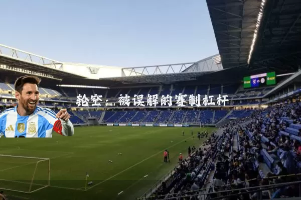 轮空：被误解的赛制杠杆