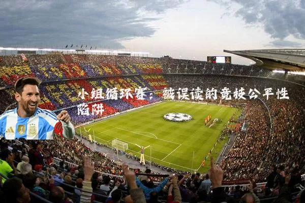 小组循环赛：被误读的竞技公平性陷阱