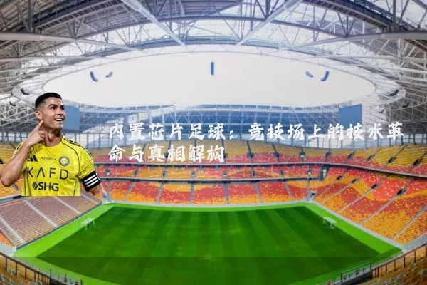 内置芯片足球：竞技场上的技术革命与真相解构