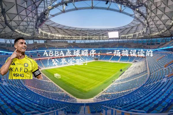 ABBA点球顺序：一场被误读的「公平实验」