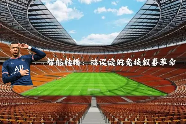 智能转播：被误读的竞技叙事革命