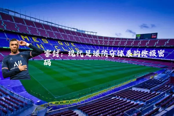 零封：现代足球防守体系的终极密码
