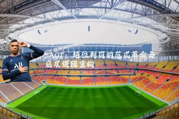 SAOT：越位判罚的范式革命与底层逻辑重构