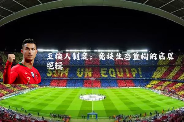 五换人制度：竞技生态重构的底层逻辑