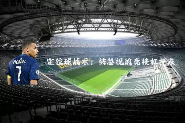 定位球战术：被忽视的竞技杠杆点