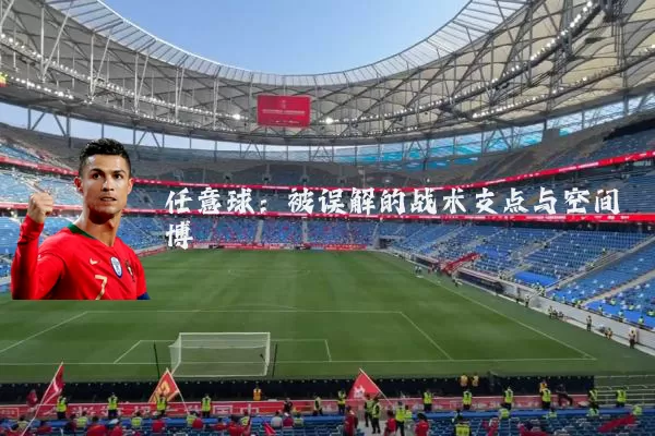 任意球：被误解的战术支点与空间博弈
