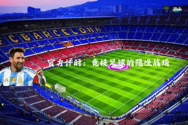 官方计时:竞技足球的隐性战场