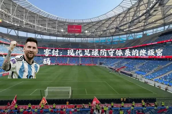 零封:现代足球防守体系的终极密码