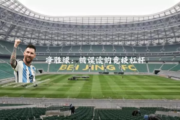 净胜球：被误读的竞技杠杆