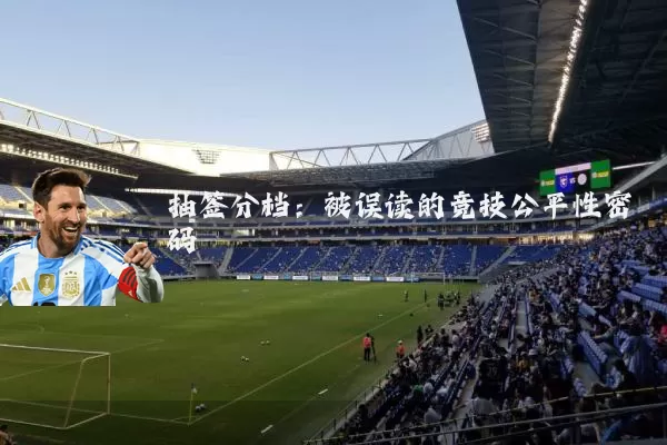抽签分档：被误读的竞技公平性密码