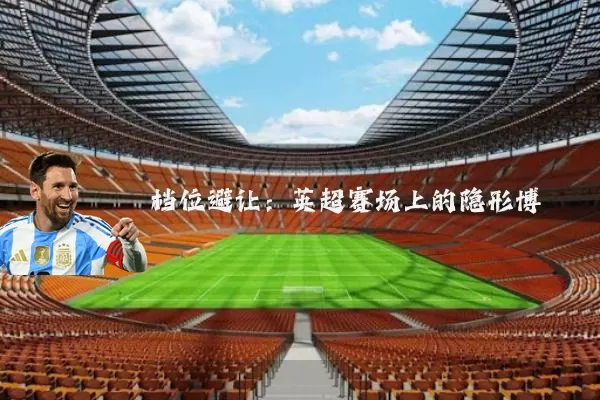 档位避让：英超赛场上的隐形博弈